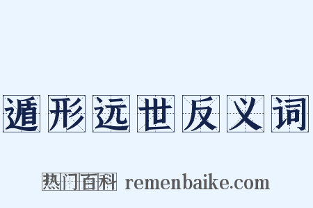 遁形远世反义词是什么意思的图片
